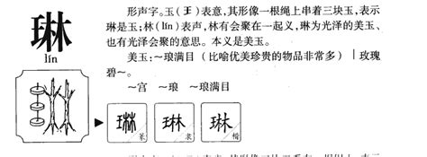 琳字意思|琳的意思，琳字的意思